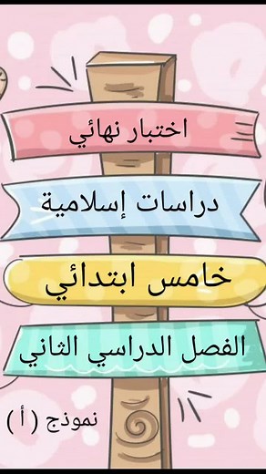 اختبار نهائي دراسات إسلامية خامس ابتدائي
