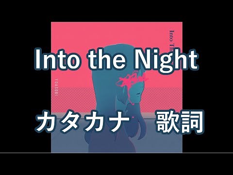 Into the Night カタカナ歌詞 Ver.（夜に駆ける English）