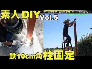 Vol 5 素人DIYホームセンターの材料でカーポートを作る 柱を固定！