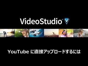 VideoStudio - YouTube に直接アップロードするには