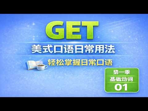 Get 美国人每天都在说的口语｜基础动词 01