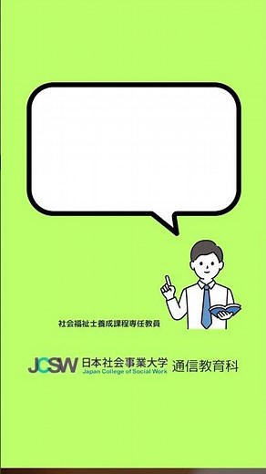 教育訓練給付金の対象講座ですか？―ショート動画でわかる！社会福祉士一般養成課程vol.5【日本社会事業大学通信教育科】#福祉#社会福祉士#日本社会事業大学#通信教育#給付金#奨学金#shorts