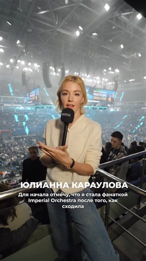 Imperial Orchestra 🎶 on Instagram: "🎙️Рубрика «наши гости» 🫶 Своими впечатлениями о Hans Zimmer’s Universe делится @yulianna_karaulova ❤️ А какое шоу Imperial Orchestra вы любите больше всего?"