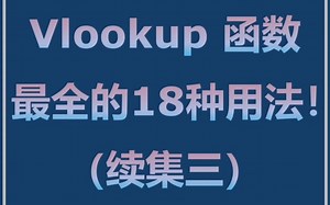 Excel Vlookup 函数最全的18种用法-续集三