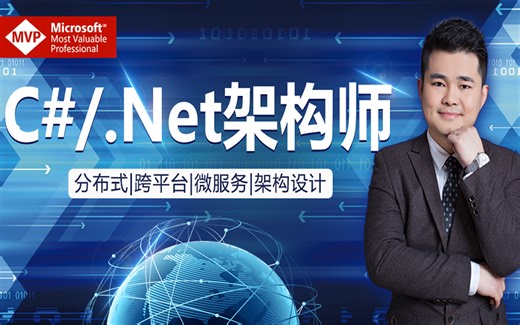 2020最新高级进阶.Net架构师实战教程合集（C#/高并发/微服务/跨平台/缓存/手写ORM/IOC/.Net Core/ASP.NETCore B0018
