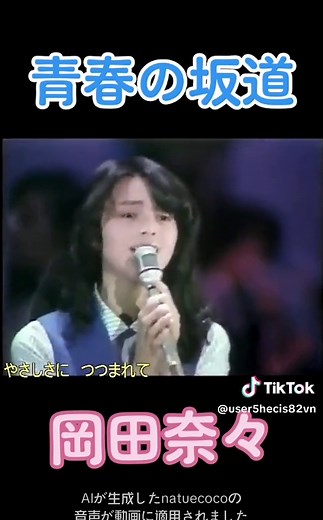 岡田奈々: 昭和の美人アイドルとその軌跡