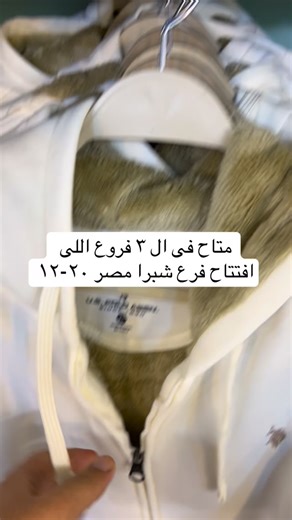 Get Outlet on Instagram‎: "⁨ ⁨ ⁨ ⁨ ⁨ ⁨ ⁨ ⁨ مواعيد الفروع كل يوم من ١٠ صباحا ل ١١ مساءا خميس وجمعه الى ١٢ مساءا فرع الهرم -مول جوميرا الدور الارضى خلف السلم- ناصية سهل حمزة بجانب جملة ماركت -الهرم فرع حلمية الزيتون ١١٥ شارع سليم الاول بجوار بنك Qnb - فرع شبرا مصر ٦٢ شارع اسعد متفرع من شارع شبرا مصر امام مدرسة الراعى الصالح ٠١٢٨٨٨٨٢٧٤٥ _ #dress_to_impress #vintagefashion #outfit #fashion #fashiondesigner mensfashion menstylefashion استوكات برندات poloshirt shirtsformen viralvideo fypage reels shir