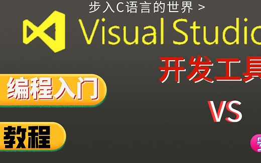 【教程】Visual Studio的下载、安装、配置、使用，看完之后用起来超简单！