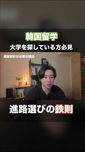 【韓国留学】大学選びで9割の人が苦戦する理由とは？