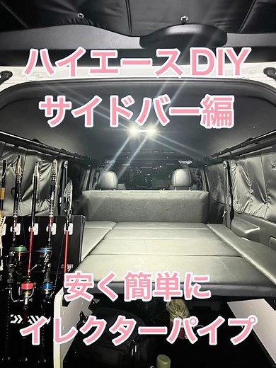 【ワイドミドル】安くて簡単にできるイレクターパイプでサイドバー！【ハイエースDIY】