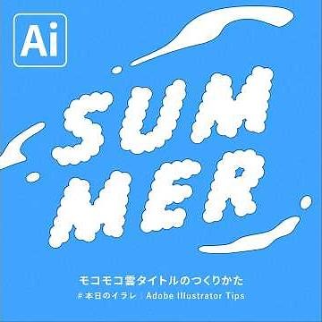【本日のイラレ】モコモコ雲タイトルのつくりかた｜Illustratorチュートリアル