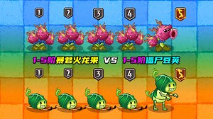 1-5阶暴君火龙果VS1-5阶僵尸豆荚！谁的召唤术更强？
