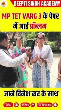 There was a problem in the MP TET Varg 3 paper. Students should know with Dinesh Sir. MP TET Varg 3