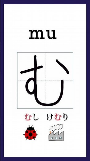Hiragana「む」Stroke Order｜Japanese Writing Practice