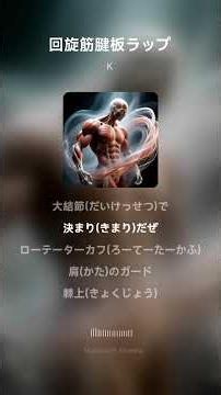 【暗記】回旋筋腱板ラップ #shorts #解剖学 #暗記 #国家試験 #鍼灸学生 #柔整学生 #看護学生