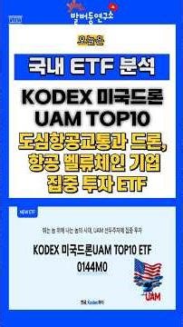 KODEX US Drone UAM TOP10, an ETF focused on urban air traffic, drones, and aviation value chain c...