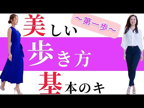 【美しい歩き方の基本】~第一歩~