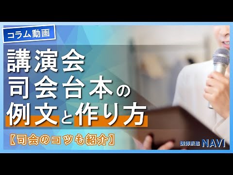 例文あり | 講演会の司会台本の例文と作り方は？司会のコツも紹介【コラム動画】