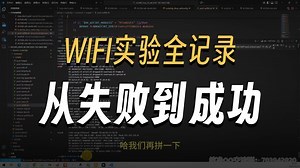 75、WIF驱动移植实操 整个调试细节