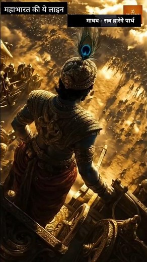 🔥 Arjun–Krishna Dialogue | Sab Khilaf Hain Madhav–Sab Harenge Parth #mahabharat #krishna #motivation