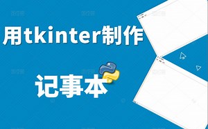 python案例教学：用tkinter制作--记事本