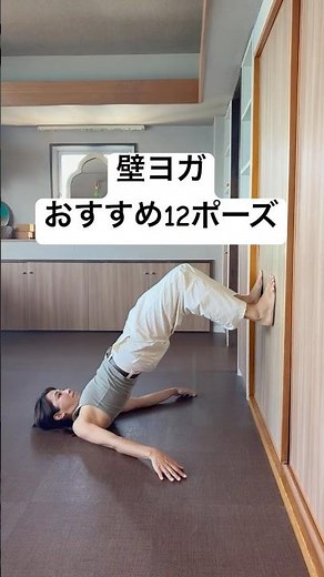 【保存版】壁ヨガ おすすめ12ポーズ