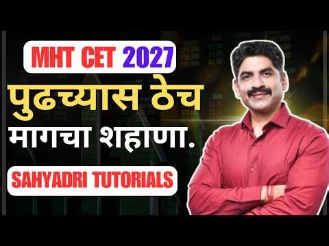 पुढच्यास ठेच, मागचा शहाणा ! | MHT CET 2027 | Sahyadri Tutorials | Mahesh Sir