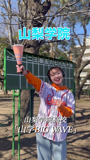 センバツ開幕まであと2️⃣4️⃣日🌸⚾️ 5年連続9回目の出場🎉（関東・東京地区山梨県) #山梨学院#山学ビッグウェーブ#歌ってみた#甲子園#高校野球