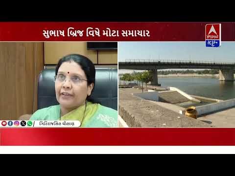 સુભાષ બ્રિજ વિષે મહત્વના સમાચાર