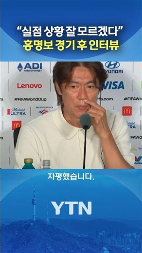 '석패' 홍명보의 평가 #shorts / YTN