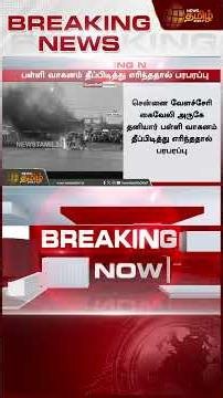 School Bus Fire || Dramatic incident in the capital city..!! Chennai School Bus Fire