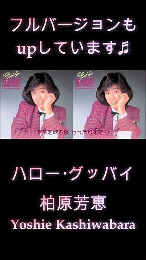 柏原芳恵 ハローグッバイ 歌詞付き #shots
