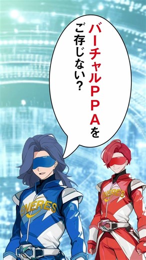 【60秒解説】電気は買わずに脱炭素？「バーチャルPPA」が画期的すぎる