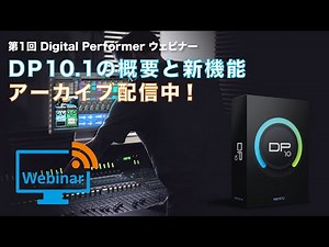 第1回 MOTU Digital Performer 10 ウェビナー - DPの概要とDP 10.1の新機能を解説 -