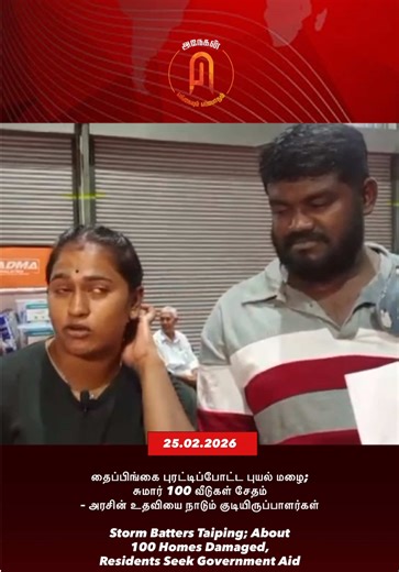 தைப்பிங்கை புரட்டிப்போட்ட புயல் மழை; சுமார் 100 வீடுகள் சேதம் – அரசின் உதவியை நாடும் குடியிருப்பாளர்கள் Storm Batters Taiping; About 100 Homes Damaged, Residents Seek Government Aid #anegunnews #anegunmedia #peraknews