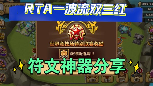 RTA一波流，正赛联赛双三红，符文神器分享