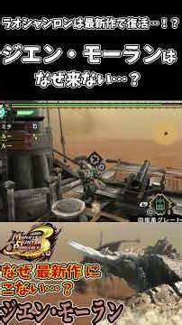 【MH3rd】Lao-Shan Lung is back in the latest game...!? Why isn't Jhen Mohran coming...？【Monster Hun...