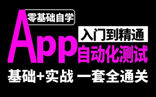 Appium自动化测试入门到精通视频教程，环境搭建到项目实战一套全通关，2小时拿捏app自动化测试
