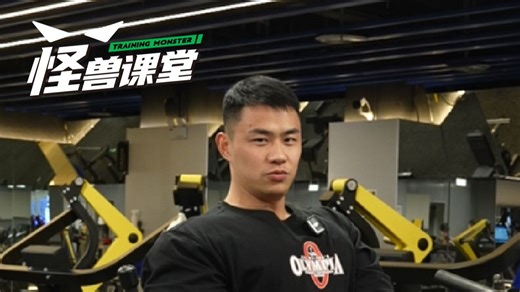 怪兽课堂|陈康胸部训练分享，新手胸部训练直接复制！
