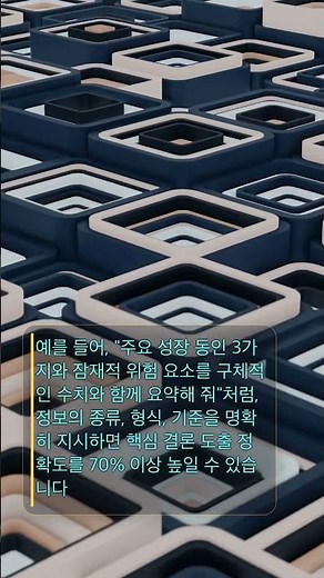 AI 요약, 핵심을 꿰뚫는 프롬프트 작성법: 실제 보고서 사례 분석