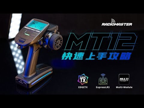 Radiomaster MT12 快速上手攻略 系统初步设置 对频 微调 舵量 电压回传 语音