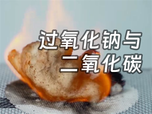 【过氧化钠与二氧化碳】轻松get√变魔术技能！