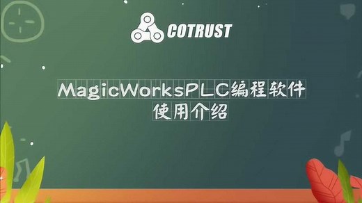 MagicWorks PLC 编程软件使用教程