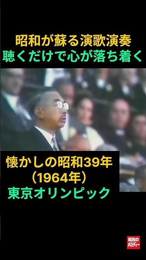【昭和の記憶] 懐かしの演歌と昭和39年の東京オリンピック #昭和が蘇るギター演歌 # 木村 好夫 #懐かしの演歌 #昭和歌謡 # 昭和演歌 # 昭和の記憶 #懐メロ 昭和 30 年代