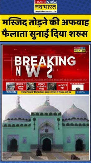 मस्जिद तोड़ने की अफवाह फैलाता सुनाई दिया शख्स #rumoralert #stoprumors