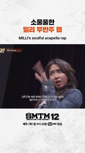 밀리의 소울풀한 무반주 랩 | SHOW ME THE MONEY 12