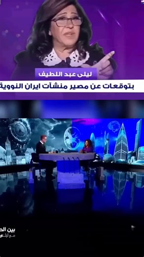 #بعد قرار الرئيس دونالد ترامب المفاجئ .. هذا ما توقعته ليلى عبد اللطيف عن مصير منشآت ايران النووية#الخليج_العربي_اردن_عمان_مصر_تونس_المغرب #مصر_السعوديه_العراق_فلسطين ##الشعب_الصيني_ماله_حل #مشاهير_تيك_توك