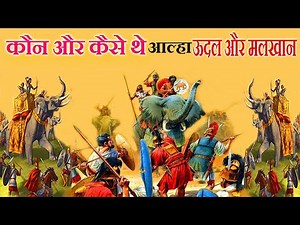 कौन और कैसे थे आल्हा ऊदल और मलखान | aalha udal ki kahani | kaise the aalha udal aur malkhan