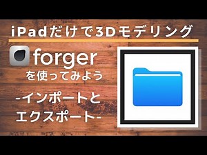 forger iPad appの使い方-インポートとエクスポート-