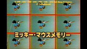 ミッキーマウスメモリー（MILESTONES FOR MICKEY）